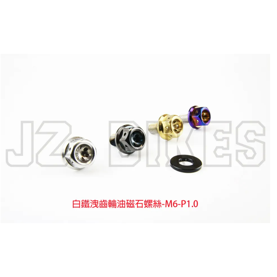【榮銓】 JZ BIKES 傑能 白鐵 洩齒輪油磁石螺絲 SUZUKI ADDRESS M6-P1.0