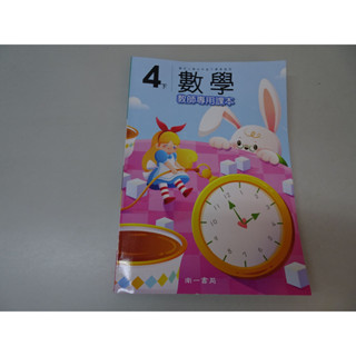 【鑽石城二手書店】108課綱 國小教科書 數學 4下 四下 教師專用課本 南一112-113/02出版 教師甄試
