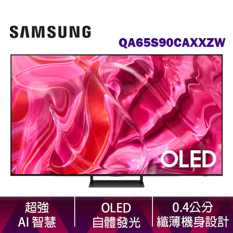 SAMSUNG 三星 65吋 OLED 4K S90C 智慧顯示器 QA65S90CAXXZW 台灣公司貨 含基本安裝