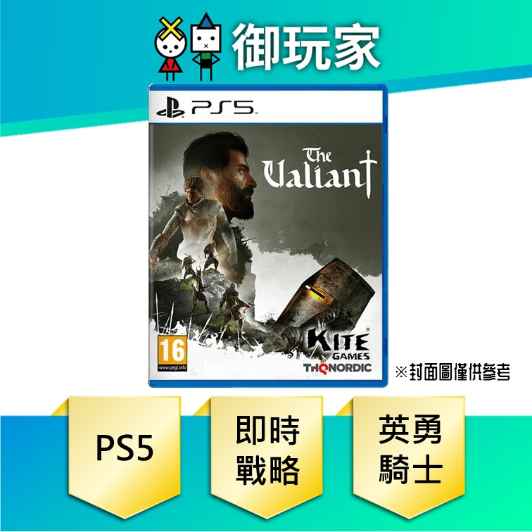 【御玩家】現貨 PS5 英勇騎士The Valiant 中文版 即時戰略遊戲 7/18發售