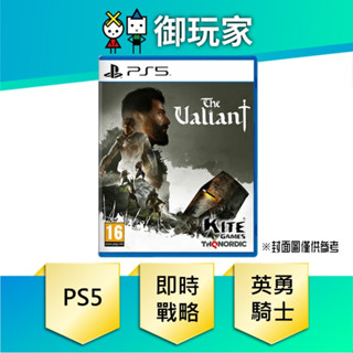 【御玩家】現貨 PS5 英勇騎士The Valiant 中文版 即時戰略遊戲