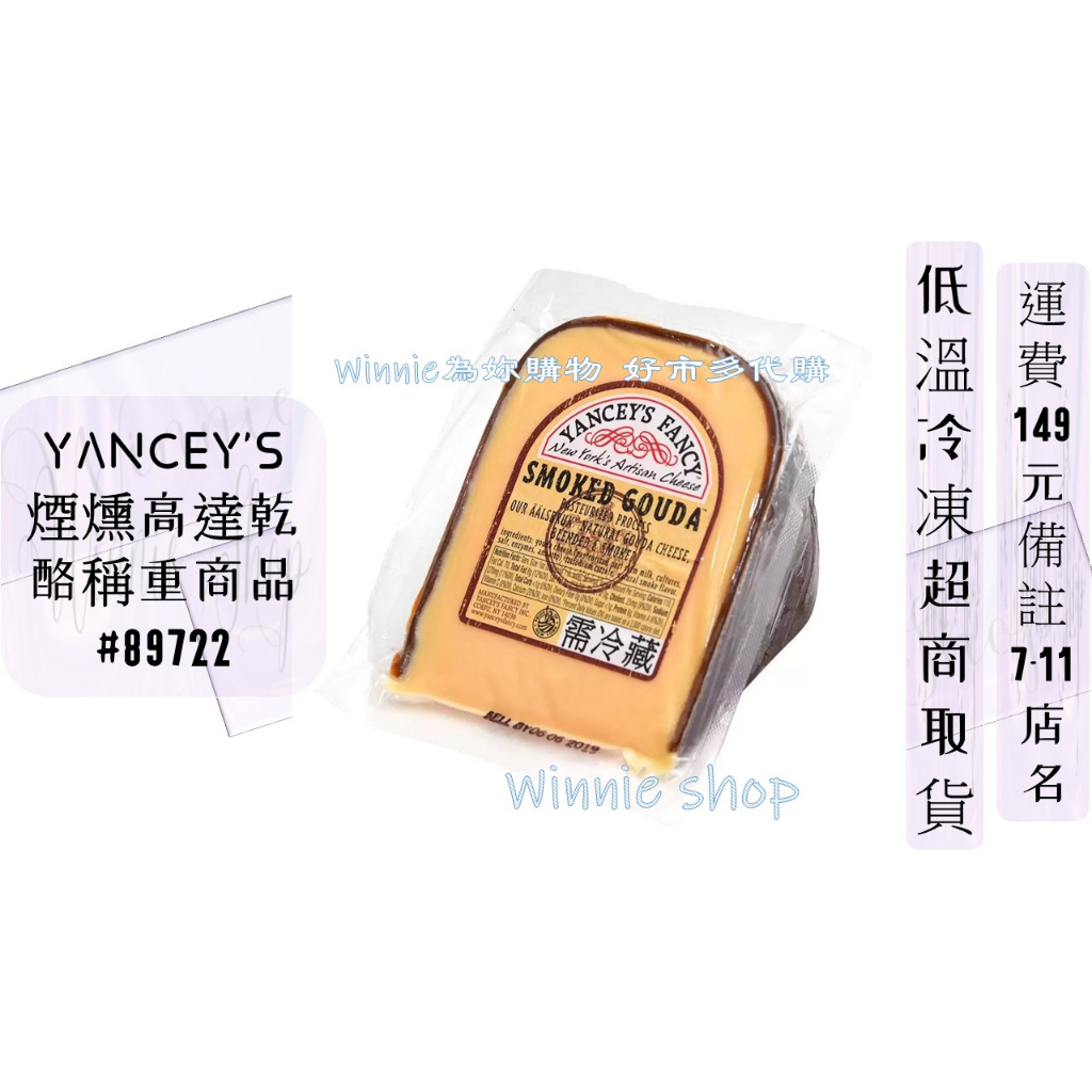 YANCEY'S 煙燻高達乾酪稱重商品#Costco好市多低溫#89722