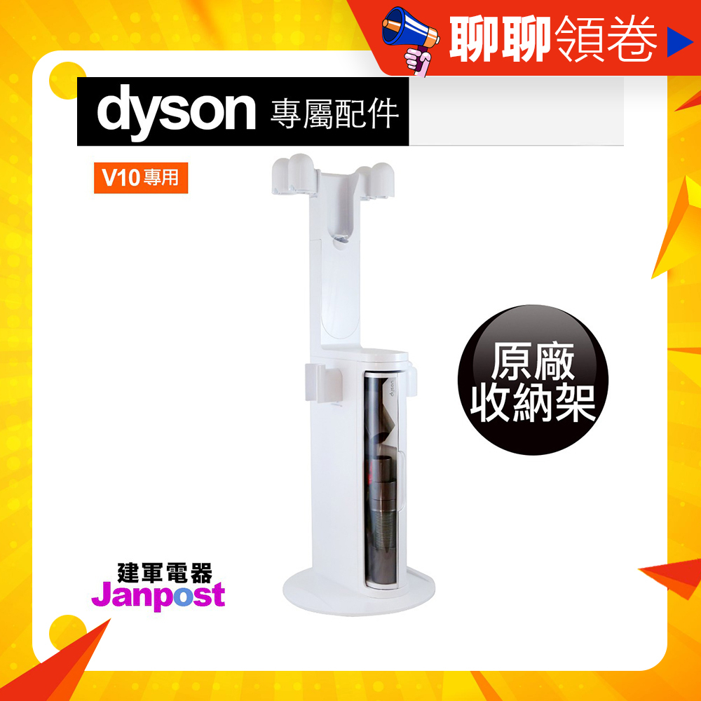 建軍電器 Dyson 戴森 原廠盒裝 V10 SV12 DOK 原廠收納架 置物架 充電架 收納架 立架 全新正品