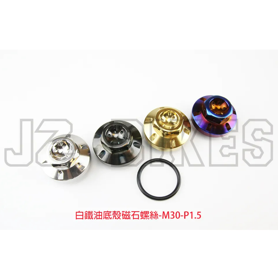 【榮銓】 JZ BIKES 傑能 白鐵 油底殼磁石螺絲 M30-P1.5MM 1-6代勁戰 BWSR 水冷B NMAX