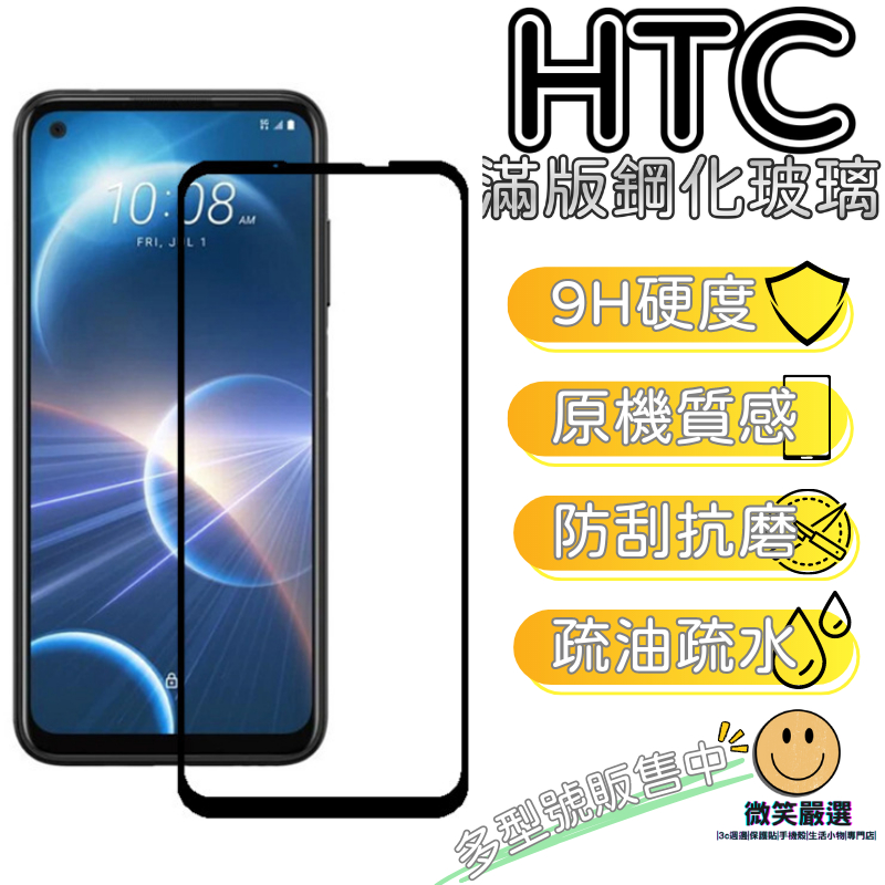 HTC滿版玻璃貼 鋼化膜 保護貼 U23 U20 Desire 22 Pro U19 U11 U12 21 20 19s