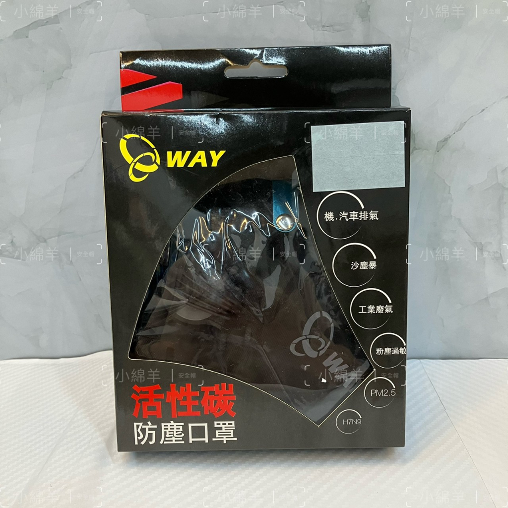 0WAY 高效能 活性碳 防塵 口罩 外出口罩 活性碳口罩 抗空污