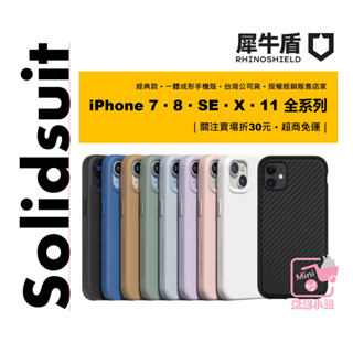 犀牛盾 iPhone 11 XR Se 7 8 Plus 手機殼 防摔殼 保護殼 Solidsuit 台灣公司貨