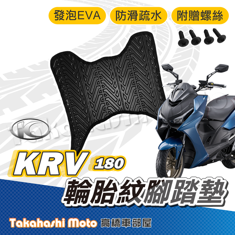 【台灣製造】 KRV 腳踏墊 防滑踏墊 排水踏墊 腳踏板 附贈螺絲 輪胎紋 光陽 KYMCO 腳踏墊 KRV MOTO