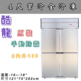 鑫旺廚房規劃_酷龍四門管冷全冷凍冷凍庫/營業用冰箱/白鐵冰箱/四尺冷凍庫/管冷/冷凍/冷藏/內外430