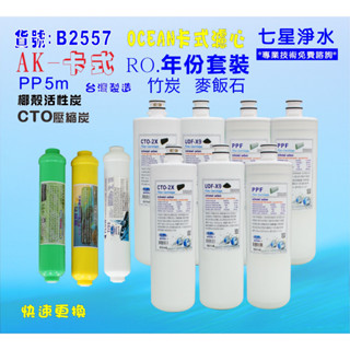 【七星淨水】卡式RO年份濾心淨水器.電解水機.飲水機.濾水器.過濾器咖啡機.製冰機除泥除雜質NO:B2557