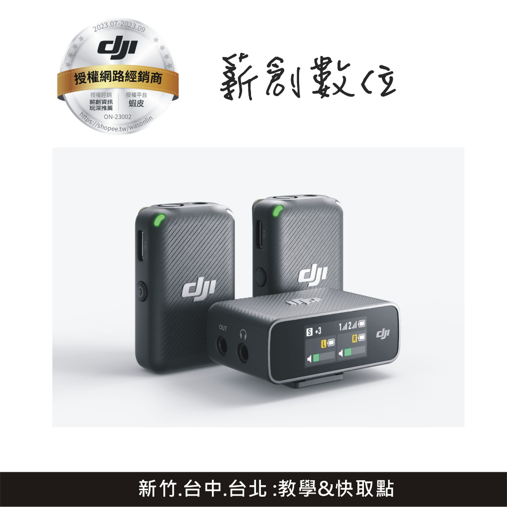 【玩深】現貨 公司貨 新竹 自取 台灣DJI 授權銷售 DJI MIC 無線麥克風 雙麥克風 單眼 手機 電腦 都可用