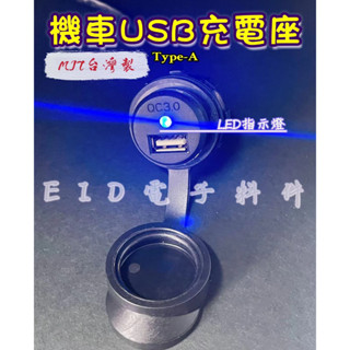 【EID電子】QC3.0機車USB充電座 TYPE-A USB充電裝置 車充 防水蓋 LED指示燈