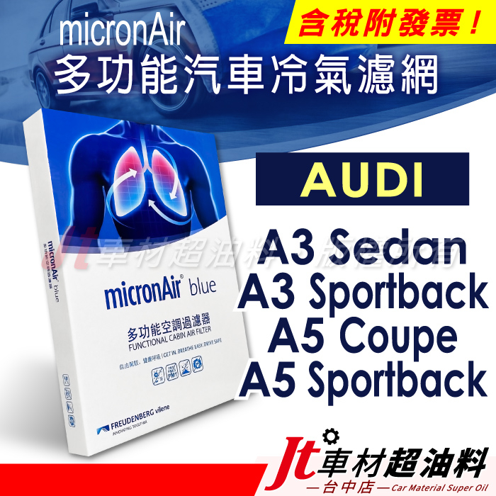 Jt車材 micronAir Blue 冷氣濾網 - 奧迪 AUDI A3 Sedan A3 Sportback A5
