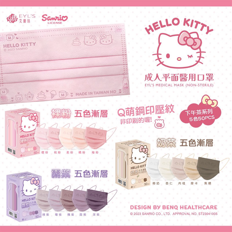 【艾爾絲】三麗鷗 Hello Kitty凱蒂貓五色漸層醫療口罩50片可愛鋼印