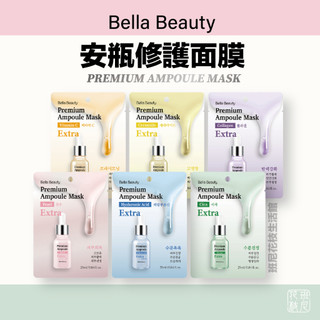 Bella Beauty 貝拉美人 安瓶修護面膜 25ml