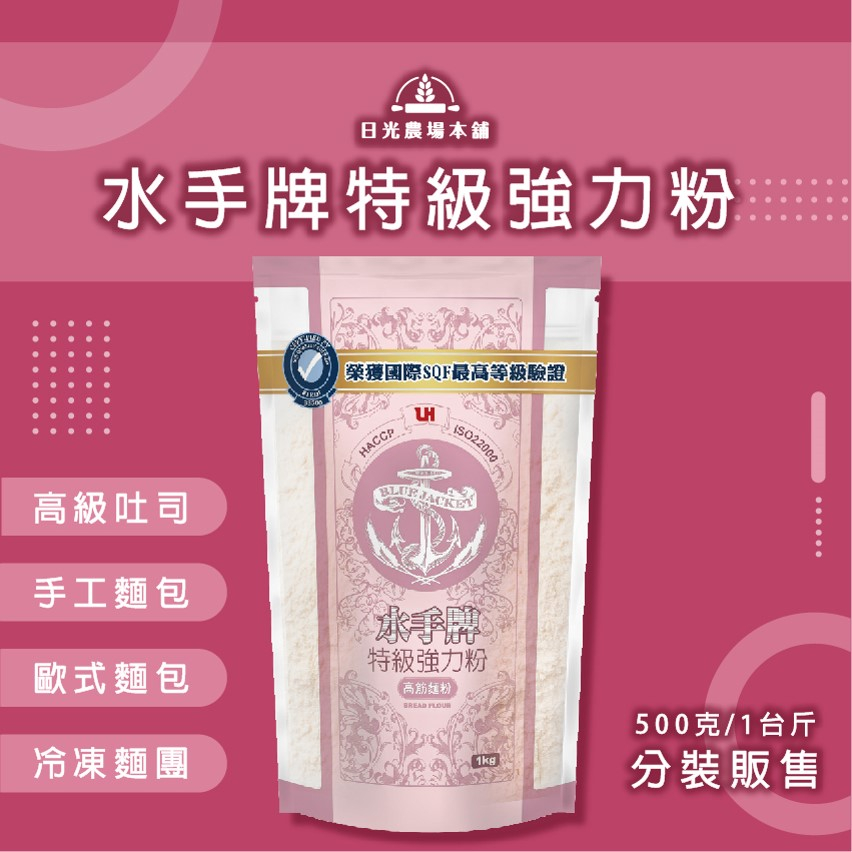 高筋麵粉 特級強力粉 水手牌 -10kg- 製作-高級吐司 手工麵包 歐式麵包 冷凍麵糰