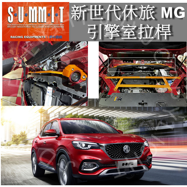 新品上市 龍穎國際 SUMMIT MG引擎室拉桿 MG前上拉桿 summit mg 休旅車引擎室拉桿 底盤強化 防傾桿