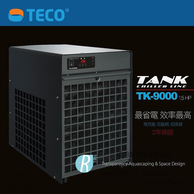 預購【透明度】TECO S.r.l TANK 冷卻機 TK-9000 1.5 HP【一台】適用水量7003L以下 冷水機