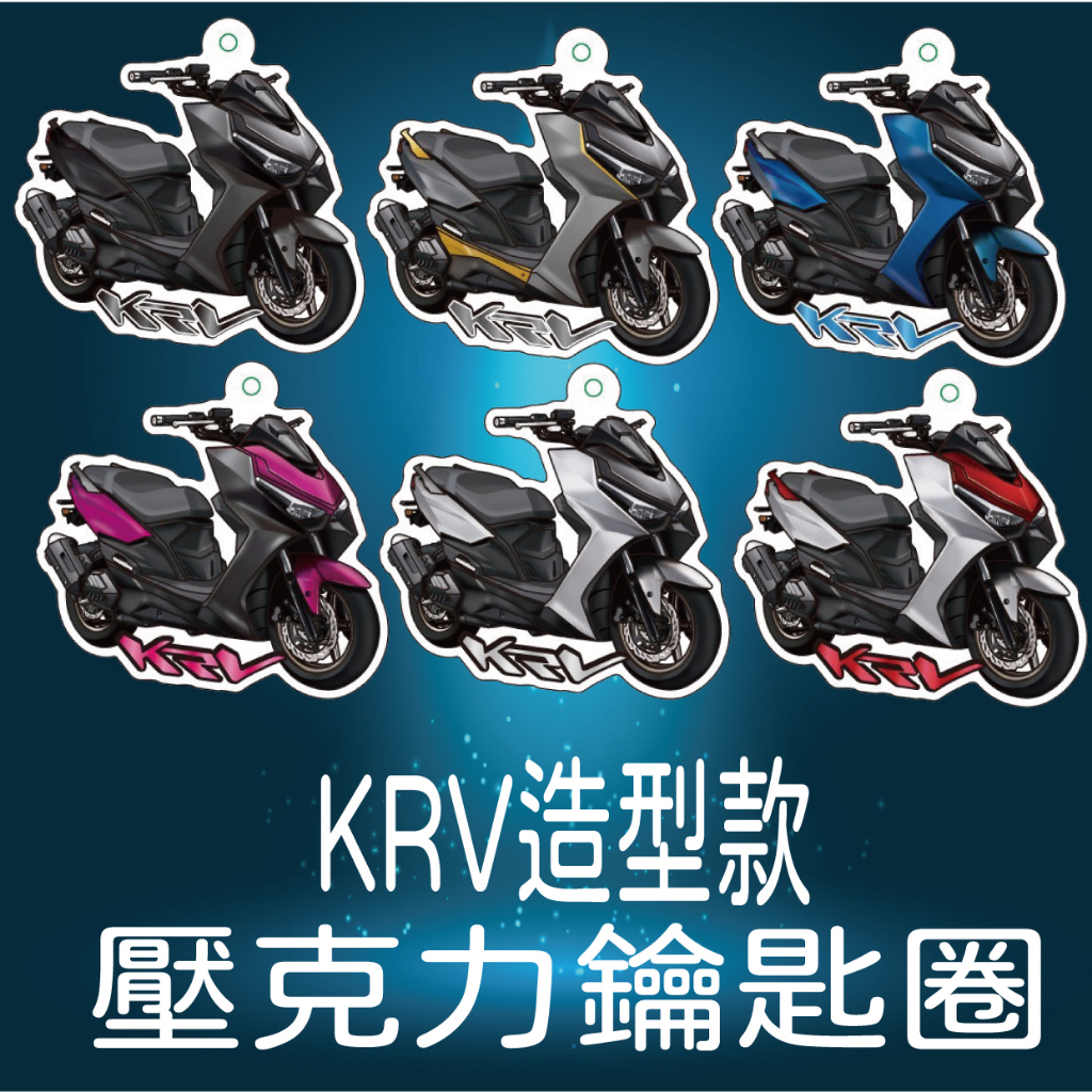 有現貨 光陽 KRV 180 鑰匙圈 壓克力鑰匙圈 KRV 鑰匙圈吊飾 機車鑰匙圈 鑰匙扣 造型鑰匙圈 吊飾 鑰匙套