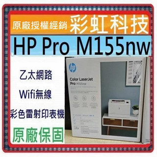含稅免運+原廠保固+原廠贈品 hp m155nw 無線網路彩色雷射印表機