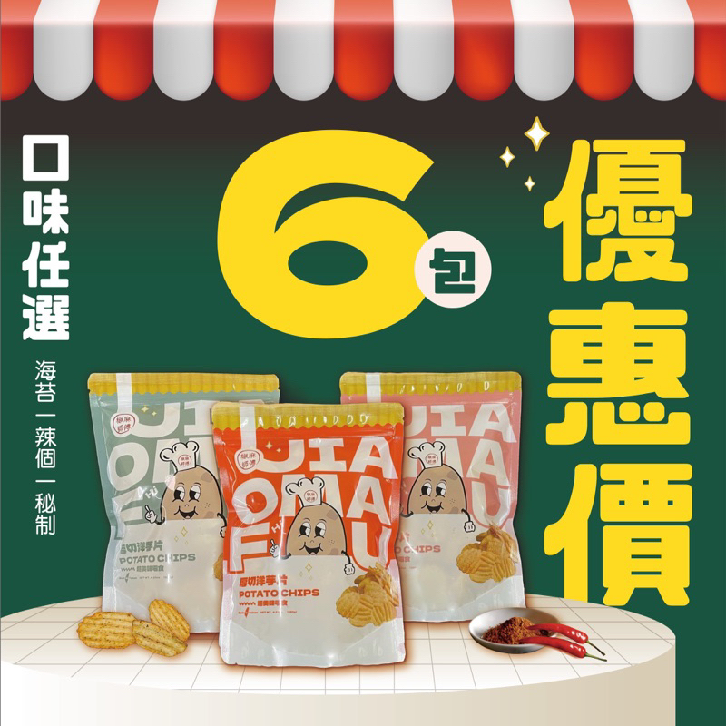 椒麻師傅｜洋芋片6包優惠組合最好吃的洋芋片 餅乾 椒麻 洋芋片 追劇 台灣伴手禮 團購美食