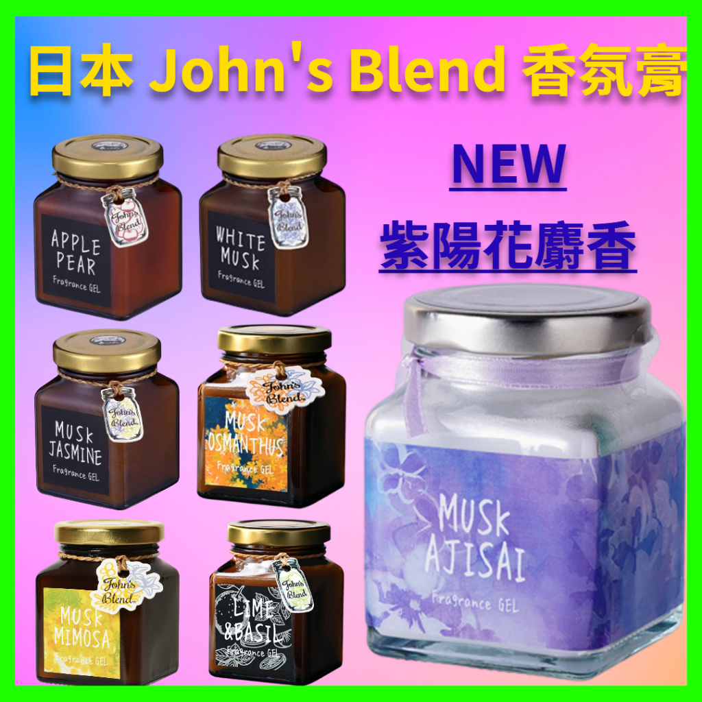 日本 John's Blend 室內香氛膏 擴香膏 薰香膏 除臭 芳香膏 優惠價 室內芳香 白麝香 車用 擴香瓶 芳香