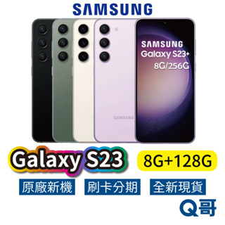 SAMSUNG 三星 Galaxy S23 (8G/128G) 全新 公司貨 128GB 原廠保固 三星手機 SA42