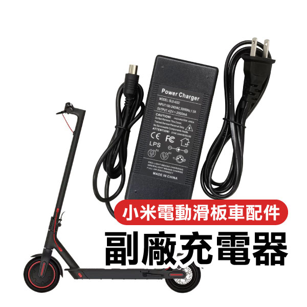 《小米電動滑板車 副廠充電器》小米9號 ES1/ES2/M365/1S 小米 小米配件 充電器 充電線 副廠【飛兒】