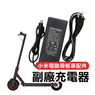 《小米電動滑板車 副廠充電器》小米九號 ES1/ES2/M365/1S 小米 小米配件 充電器 充電線 副廠【飛兒】