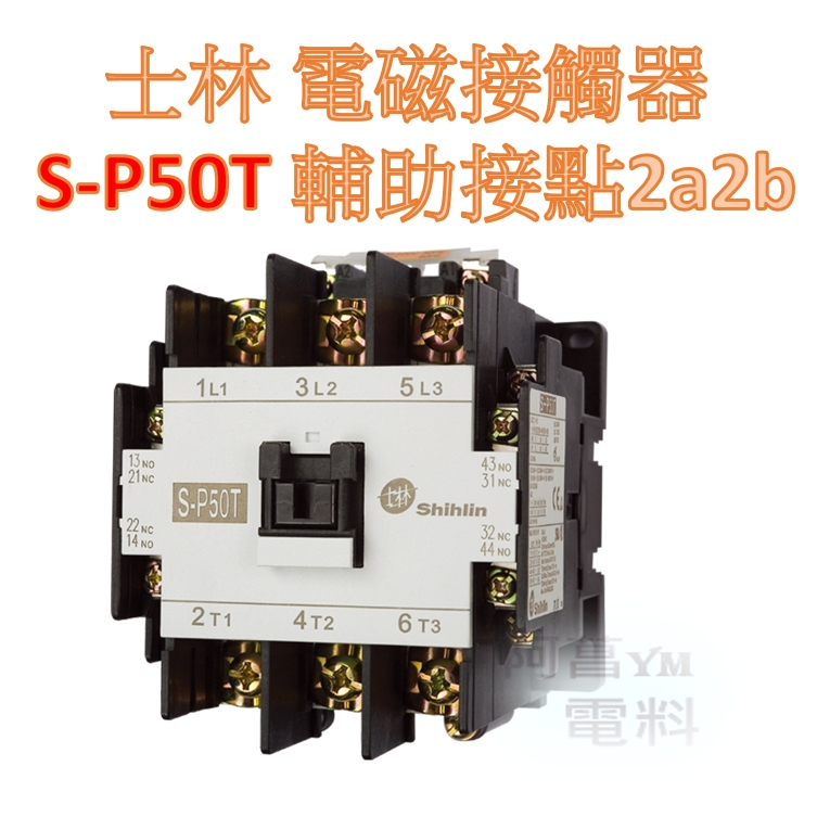 【含稅附發票】士林 電磁接觸器 S-P50T【接點2a2b】接觸器 開放型 非可逆式【電磁開關、積熱電驛TH-P60另購