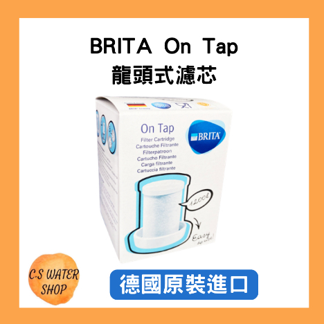 【德國BRITA】德國 BRITA On Tap 濾芯 /龍頭式濾水器 德國原裝進口