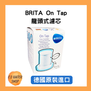 【德國BRITA】德國 BRITA On Tap 濾芯 /龍頭式濾水器 德國原裝進口