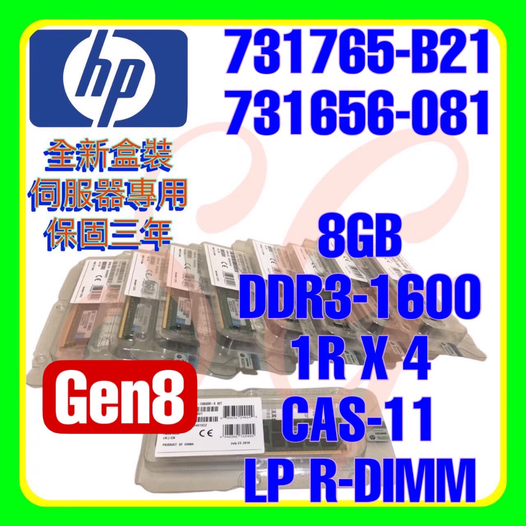 全新盒裝 HP 731765-B21 735302-001 731656-081 DDR3-1600 8GB 1RX4
