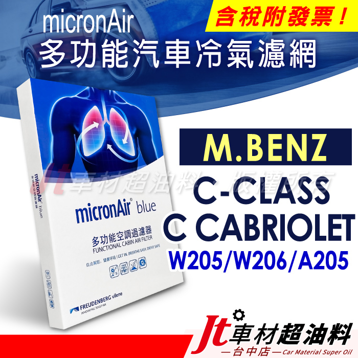 Jt車材 micronAir blue 賓士 C-CLASS W205 W206 A205 冷氣濾網