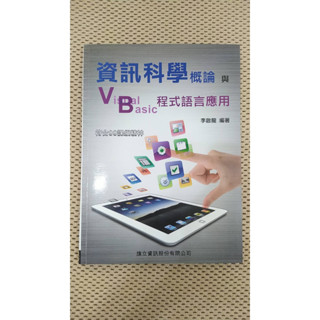 <二手>資訊科學概論與Visual Basic程式語言應用 資訊科技/電腦/程式設計入門書籍 VB程式語言