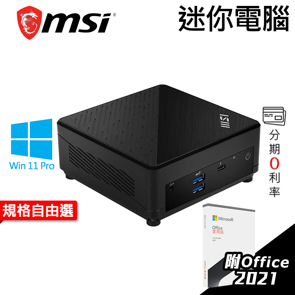 MSI 微星 CUBI 迷你電腦 i7-1255U/OFFICE2021家用版 微型電腦 小型電腦 小電腦｜iStyle