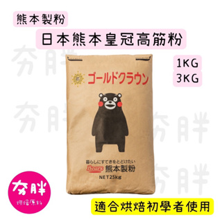 【夯胖²】效期2024.06-日本熊本皇冠高筋麵粉1kg(原裝/分裝)/3kg(分裝)