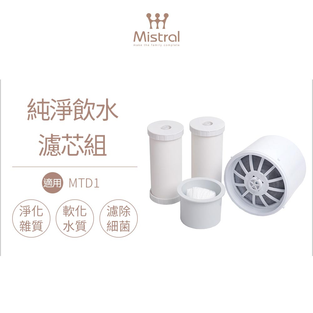 美寧MTD1淨水器濾心耗材組