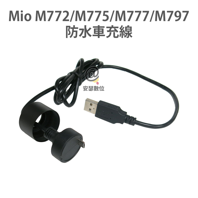 MIO M775 / M777 / M772 / M797 防水車充線 機車專用 單邊 防水 車充線 防水線