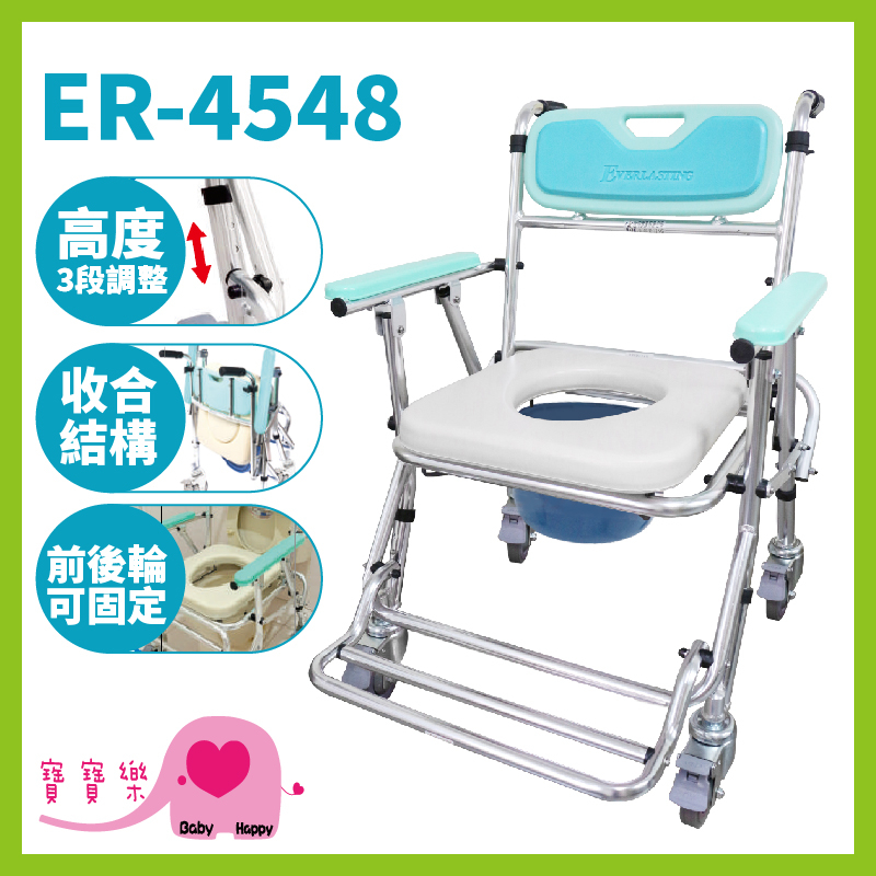 寶寶樂 恆伸鋁合金便器椅ER-4548 可收合 洗澡椅 便盆椅 洗澡馬桶椅 可摺疊馬桶椅 有輪馬桶椅 有輪沐浴椅