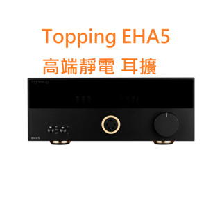 現貨 拓品 Topping EHA5 EHA 5 高端 靜電 耳擴 適配 E70 D90 D90SE DX7PRO