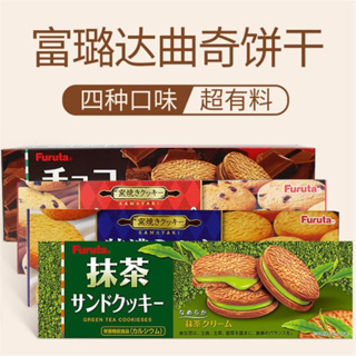 日本直郵 Furuta富璐達曲奇 餅乾 網紅 抹茶 巧克力 夾心 特濃牛奶餅乾 點心 零嘴 日本零食 代購