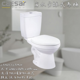 🔨 實體店面 可代客安裝 CAESAR 凱撒衛浴 二段式省水馬桶 CT1325 CT1325 實體店面 可代客安裝