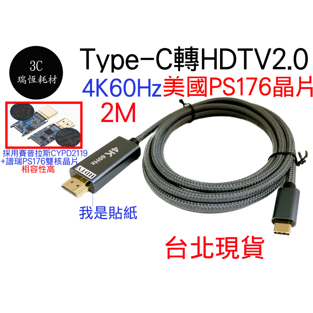 typec 轉 hdm ps176晶片 4k 60hz type-c hdtv hd 2米 2M 連接線 轉接線 手機