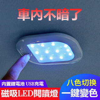 汽車室內燈 車載磁吸閱讀燈 觸控式 LED閱讀燈 車內燈 後車箱燈 汽車吸頂燈 緊急照明燈 後座燈 壁燈 車頂燈