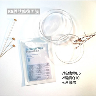 【碧歐生技 | treason-age】B5胜肽保濕修復面膜 術後曬後鎮定面膜 一片搞定