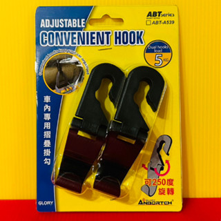 便宜小小舖-【ABT-A539】車內專用便利掛勾(2入) 多功能專用掛勾 吊掛頭枕 安伯特 A539