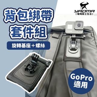 背包綁帶套件組 背包夾 旋轉基座 可360度旋轉 可裝GoPro SJCAM 固定支架 gopro配件 耀瑪騎士