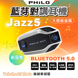 【Philo飛樂】 Jazz5 藍芽安全帽 藍芽耳機 全混音 長距離 500公尺對講 藍牙5.2 音樂共享 藍芽對講耳機