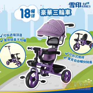 雪印贈品-豪華三輪車 #真馨坊-三輪車 嬰幼兒